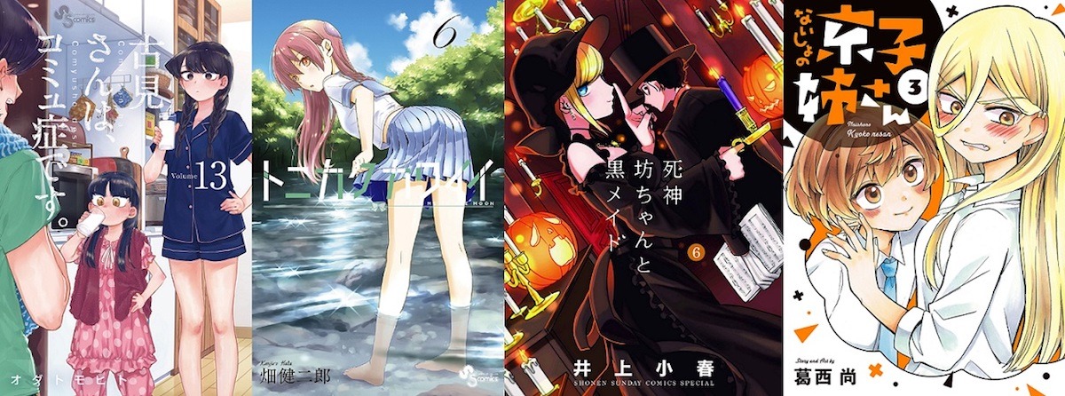 左から「古見さんは、コミュ症です。」13巻、「トニカクカワイイ」6巻、「死神坊ちゃんと黒メイド」6巻、「ないしょの京子姉さん」3巻。
