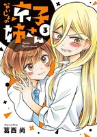 「ないしょの京子姉さん」3巻