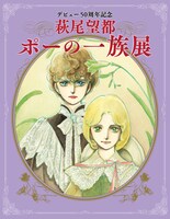 デビュー50周年記念「萩尾望都　ポーの一族展」広告用ビジュアル (c)萩尾望都/小学館