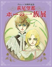 デビュー50周年記念「萩尾望都　ポーの一族展」広告用ビジュアル (c)萩尾望都/小学館