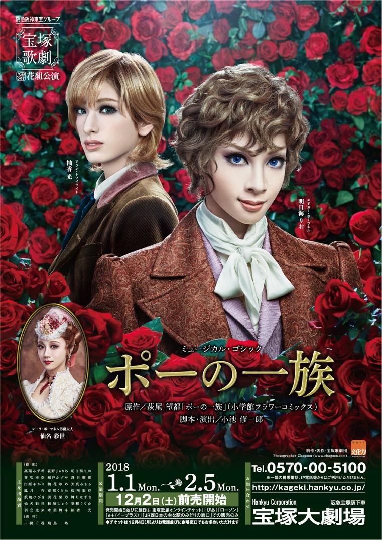 「宝塚歌劇 花組公演『ポーの一族』（2018）」ポスター  (c)宝塚歌劇団 Photographer Chagoon