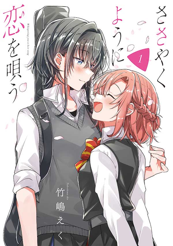 「ささやくように恋を唄う」1巻