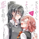 一目惚れから始まったすれ違う恋模様、竹嶋えく「ささやくように恋を唄う」1巻