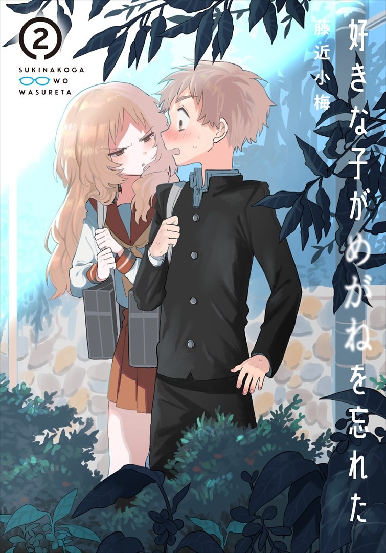 「好きな子がめがねを忘れた」2巻