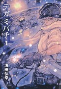 「テガミバチ」文庫版1巻