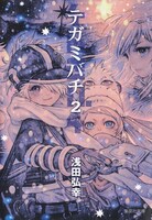 「テガミバチ」文庫版2巻