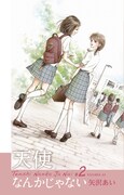 「天使なんかじゃない 新装再編版」2巻 (c)矢沢あい/集英社