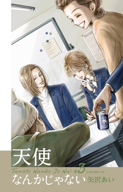 「天使なんかじゃない 新装再編版」3巻 (c)矢沢あい/集英社