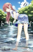 「トニカクカワイイ」6巻