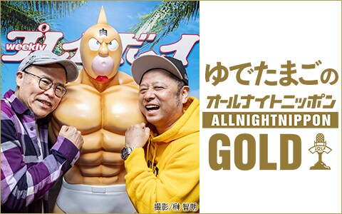 「ゆでたまごのオールナイトニッポンGOLD」の告知画像。左から中井義則、嶋田隆司。