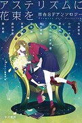 「アステリズムに花束を 百合SFアンソロジー」帯なし