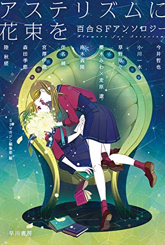 「アステリズムに花束を 百合SFアンソロジー」帯なし