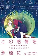 「アステリズムに花束を 百合SFアンソロジー」帯付き