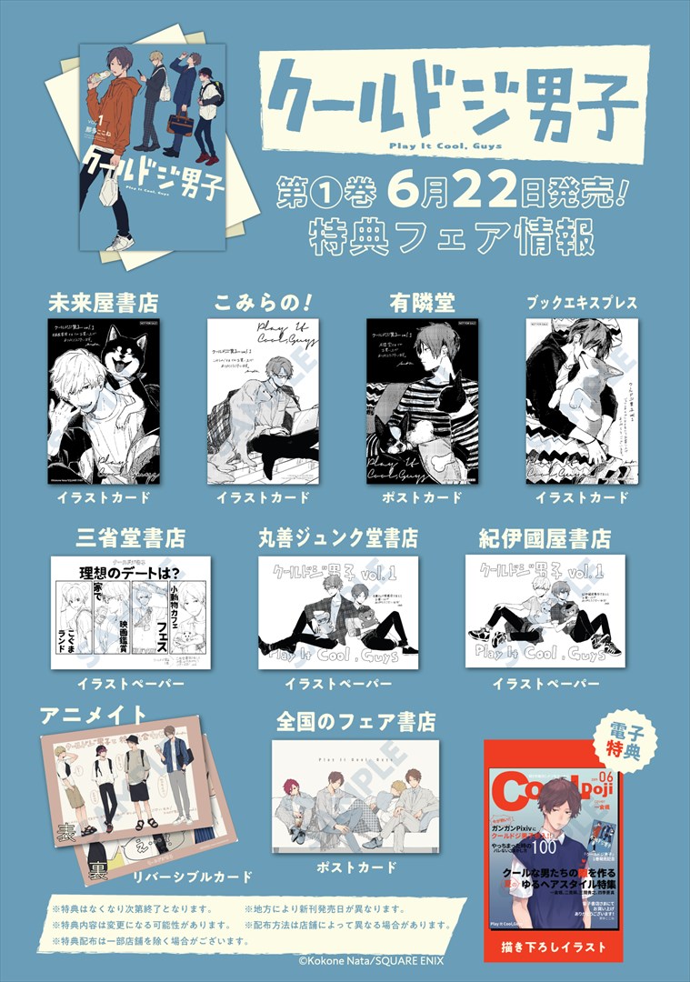 「クールドジ男子」1巻の特典まとめ。