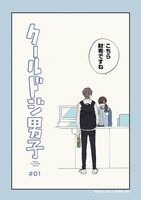 「クールドジ男子」より。