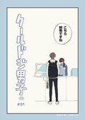 クールでかっこよくて でもドジ クールドジ男子 単行本化 描き下ろし50p超 コミックナタリー クールでかっこよくて でもドジ クールドジ男子 単行本化 描き下ろし50p超 コミックナタリー