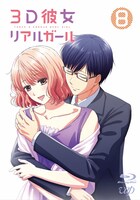 TVアニメ「3D彼女 リアルガール」Blu-ray 8巻