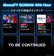「AbemaTV GUNDAM 40th Hour」11作品ラインナップ。