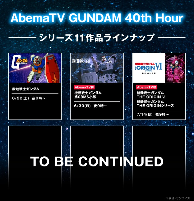 「AbemaTV GUNDAM 40th Hour」11作品ラインナップ。