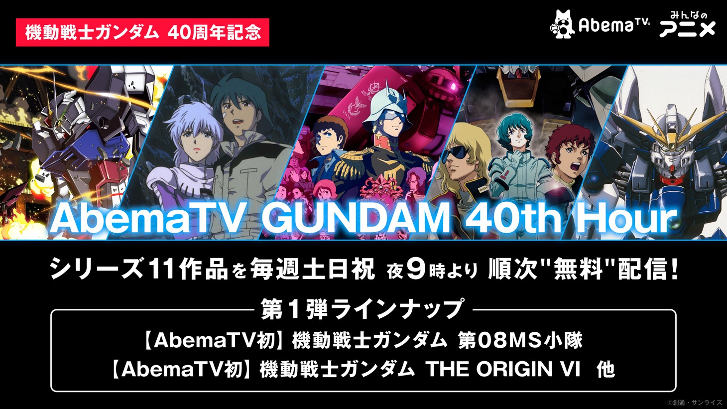 「AbemaTV GUNDAM 40th Hour」第1弾ラインナップ。