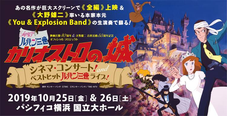 ルパン三世 カリオストロの城 大野雄二バンドの生演奏で楽しむシネマコンサート コミックナタリー