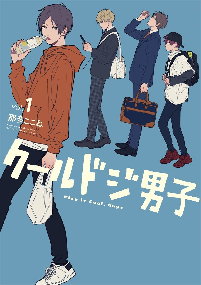 「クールドジ男子」1巻
