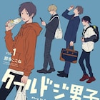 クールでかっこよくて、でもドジ!「クールドジ男子」単行本化、描き下ろし50P超