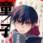 同胞殺された少年が異界の知恵で帝国に立ち向かう「童子軍鑑」、帯には藤崎竜