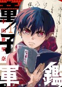 「童子軍鑑」1巻