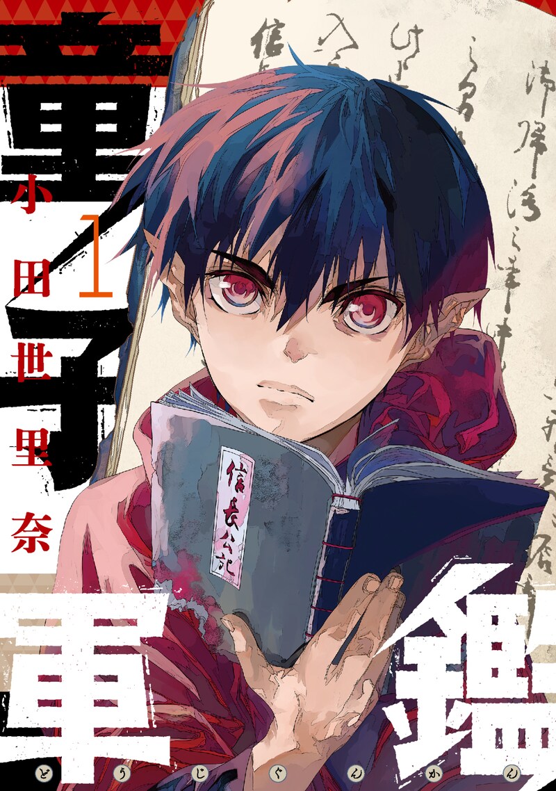 「童子軍鑑」1巻