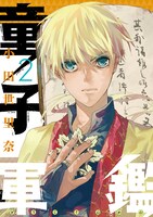 「童子軍鑑」2巻