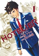 「HOTELIER―ホテリエ―」1巻