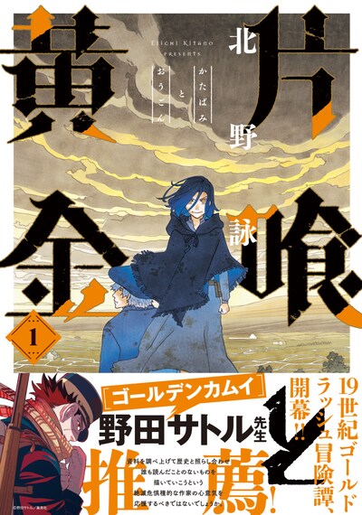 「片喰と黄金」1巻（帯付き）