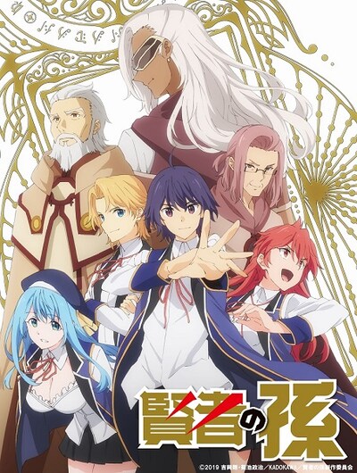 「賢者の孫」キービジュアル