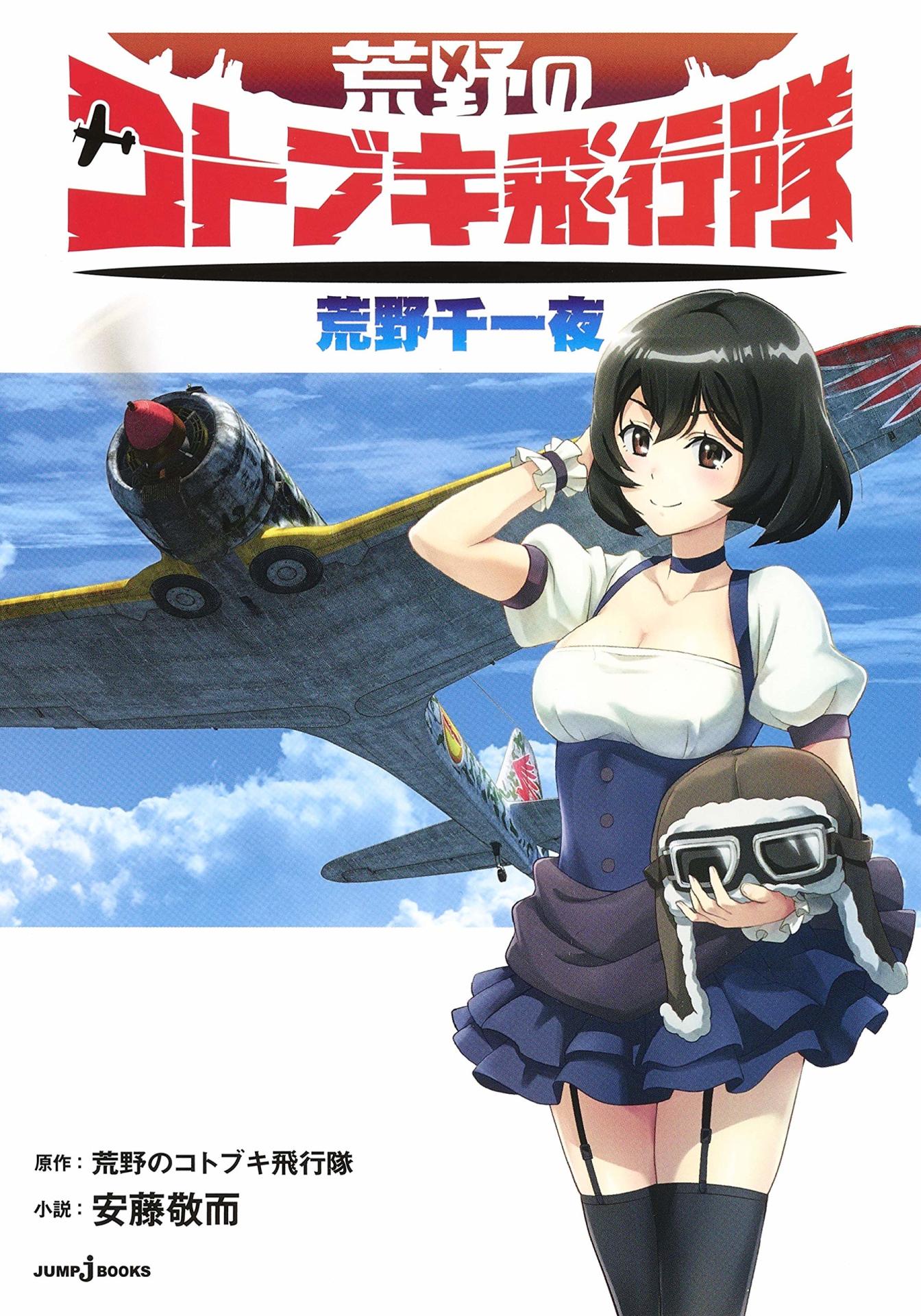 「荒野のコトブキ飛行隊 荒野千一夜」