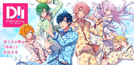 「DREAM!ing」ビジュアル (c)2017‐2019 COLOPL, Inc.