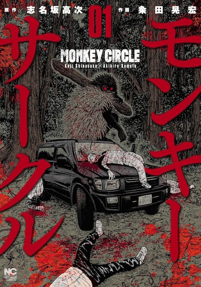 「モンキーサークル」1巻