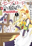 「セーブ&ロードのできる宿屋さん ~カンスト転生者が宿屋で新人育成を始めたようです~」1巻