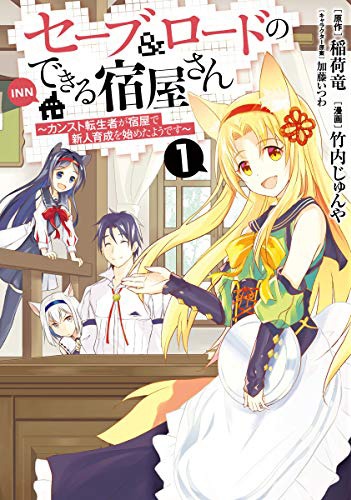 「セーブ＆ロードのできる宿屋さん ～カンスト転生者が宿屋で新人育成を始めたようです～」1巻
