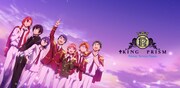 「KING OF PRISM -Shiny Seven Stars-」ビジュアル (c)T-ARTS / syn Sophia /エイベックス・ピクチャーズ/タツノコプロ/キングオブプリズムSSS製作委員会