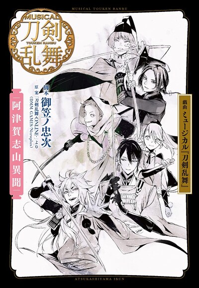 「戯曲 ミュージカル『刀剣乱舞』阿津賀志山異聞」