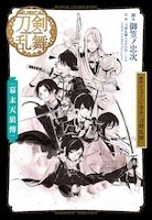 「戯曲 ミュージカル『刀剣乱舞』幕末天狼傳」