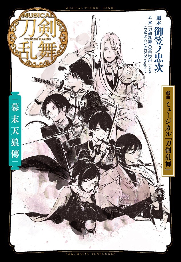 「戯曲 ミュージカル『刀剣乱舞』幕末天狼傳」