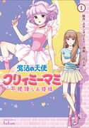 「魔法の天使 クリィミーマミ 不機嫌なお姫様」1巻