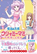 「魔法の天使 クリィミーマミ 不機嫌なお姫様」1巻帯付き