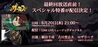 LINE LIVEでの最終回直前特番の告知ビジュアル。(c)藤田和日郎・小学館 / ツインエンジン