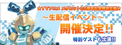 TVアニメ「メダロット」20周年特別企画の告知画像。