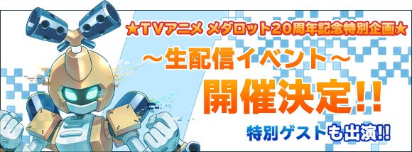 TVアニメ「メダロット」20周年特別企画の告知画像。