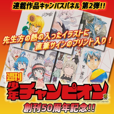 「【創刊50周年記念】週刊少年チャンピオン 連載作品キャンバスパネル 第2弾」ビジュアル