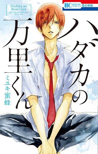 「ハダカの万里くん」